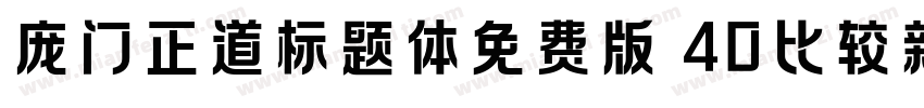 庞门正道标题体免费版 40比较新版字体转换